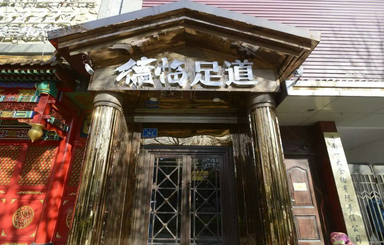 濟(jì)南德臨足道