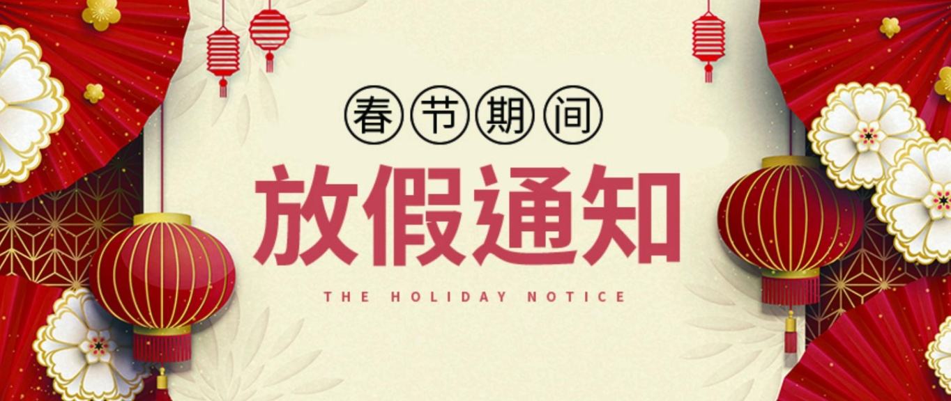關(guān)于東沃科技春節(jié)放假安排！