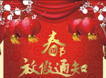 2023年春節(jié)放假通知??！